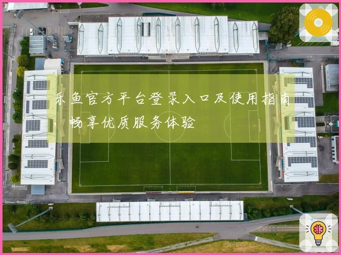 乐鱼官方平台登录入口及使用指南，畅享优质服务体验